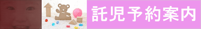 託児予約案内